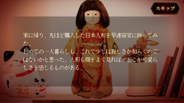 新作・無料スマホゲームアプリ、日本人形の呪いがある屋敷から脱出する3Dの和風ホラーゲーム「脱出×和風ホラー：夢怨」のレビュー 2