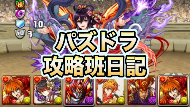 パズドラ攻略班日記