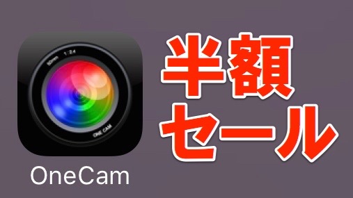 高画質の無音カメラアプリ・「OneCam（わんかむ・ワンカム）」半額セール