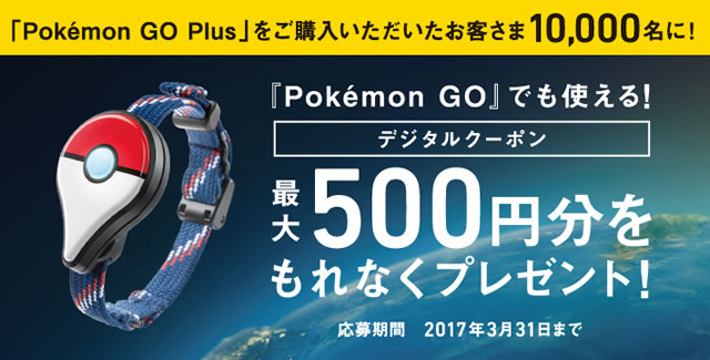 【ポケモンGO】500円分のiTunesコード付き! Pokémon GO Plusがソフトバンクショップで販売開始