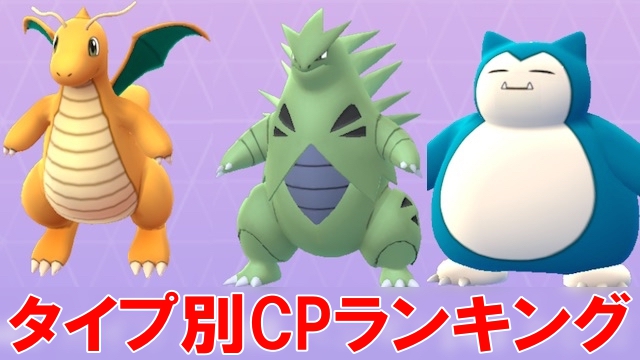 ポケモンgo タイプ別cp最強ポケモンランキング ジョウト対応 Appbank