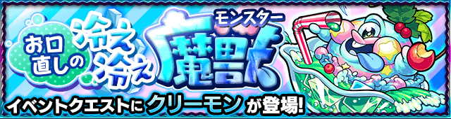 水属性：クリーモン