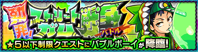 木属性：バブルボーイ降臨