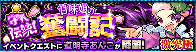 闇属性：道明寺あんこ降臨