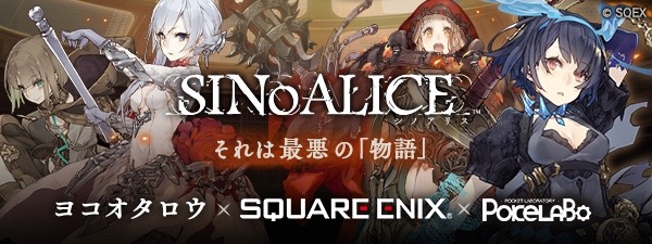 ヨコオタロウ、岡部啓一、ジノなど豪華クリエイターが手がけるスクウェア・エニックス（スクエニ）の新作無料スマホゲームアプリRPG「SINoALICE（シノアリス）」