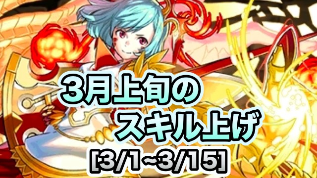 パズドラ 3月上旬のスキル上げまとめ 3 1 3 15 Appbank パズドラ 3月上旬のスキル上げまとめ 3 1 3 15 Appbank