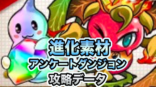 進化素材アンケートダンジョン 攻略データ