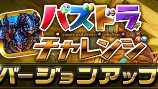「パズドラチャレンジ」バージョンアップ！