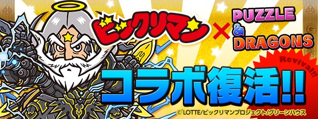 「ビックリマン」コラボ復刻！