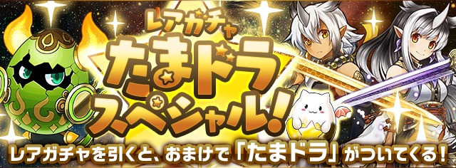 たまドラスペシャル