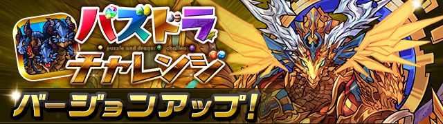 「パズドラチャレンジ」バージョンアップ！