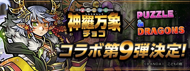 ｢神羅万象チョコ｣コラボ第9弾