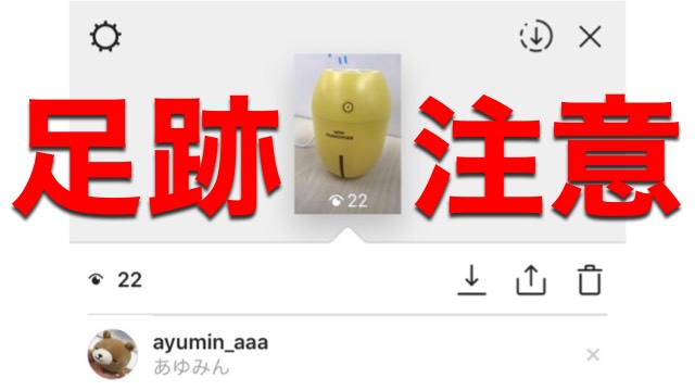 『Instagram』で「足跡」が付くって知ってた? 身バレ対策も知っておこう!