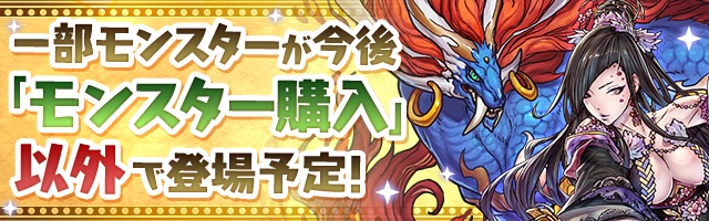 一部モンスターが今後「モンスター購入」以外で登場予定