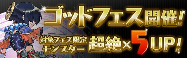 ゴッドフェス開催