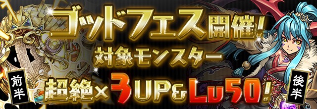 ゴッドフェス開催！