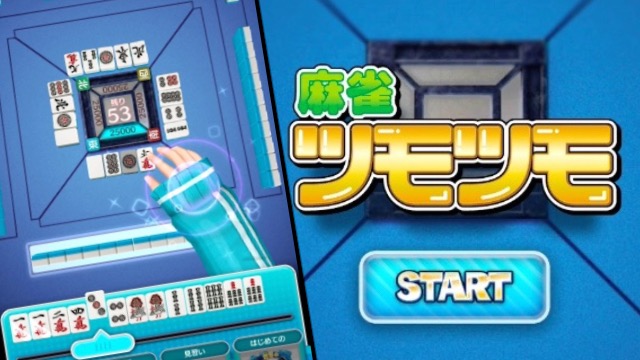 縦画面だから片手プレイできる『麻雀ツモツモ』が楽しすぎる!