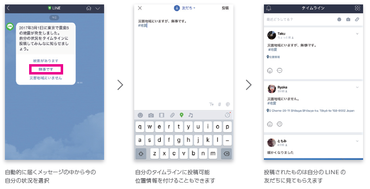 【LINE（ライン）】災害時に自分の無事を知らせる「LINE災害連絡サービス」の使い方