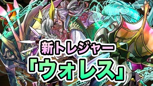 新トレジャー「ウォレス」公開！