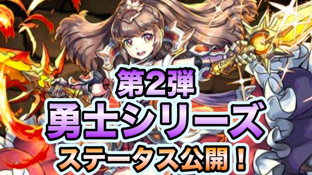 パズドラ 勇士シリーズ 第2弾 登場 攻撃力10倍の超火力 Appbank