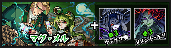 モンスト攻略マグ・メル 神化素材