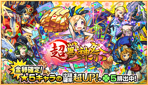 モンスト 超 獣神祭に合わせて獣神玉3倍など各種キャンペーンが開催 Appbank モンスト 超 獣神祭に合わせて獣神玉3倍など各種キャンペーンが開催 Appbank