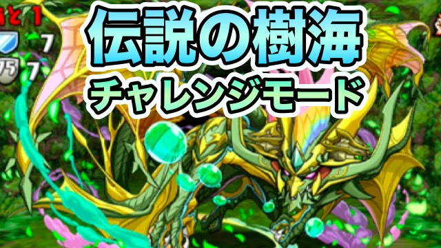 パズドラ 伝説の樹海 チャレンジモードに挑む 攻撃チャンスは耐えて待て Appbank