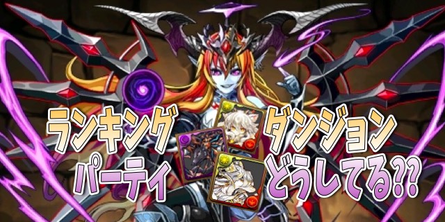 パズドラ イルム 転生アヌビス ヘラ杯高得点パーティはコレ Appbank