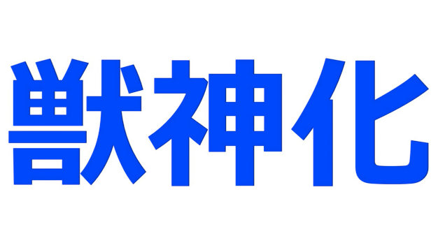 モンストニュース ユメ玉登場 激 獣神祭限定キャラ追加 獣神化発表もあるよ Appbank