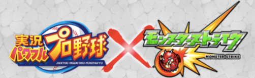モンスト パワプロコラボ