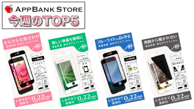 スペシャルセットがもらえる『A+』の強化ガラスが人気急上昇! 【今週のTOP5】