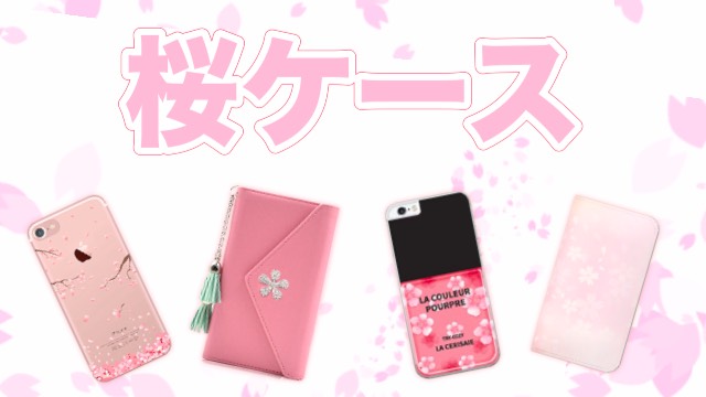 春にぴったり! 桜のiPhoneケースまとめ