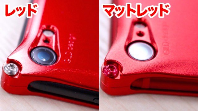 赤いiPhoneにはどっちがオススメ? ギルドデザインのレッドカラーを比較! (PRODUCT)RED