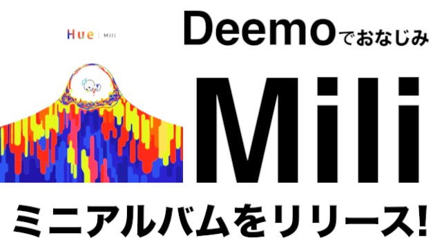 【限定特典付き】『Deemo』でおなじみのMiliがミニアルバム『Hue』をリリース