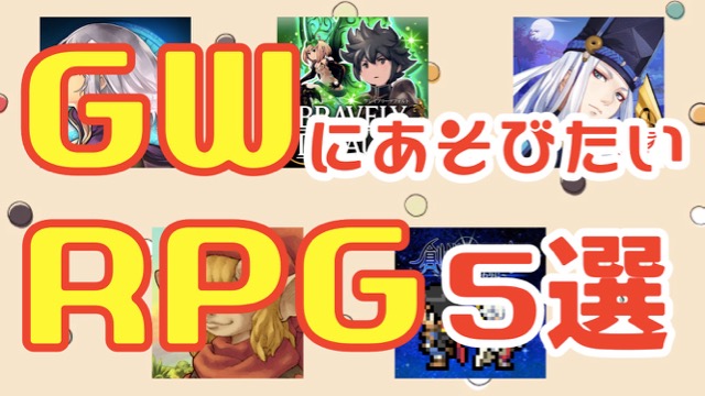 連休中に遊びたいオススメのRPG5選
