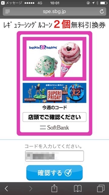 SoftBank(ソフトバンク)が開催している「スーパーフライデー(SUPER! FRIDAY)」でサーティワンアイスクリーム(31)レギュラーシングルコーンを無料でもらう方法。