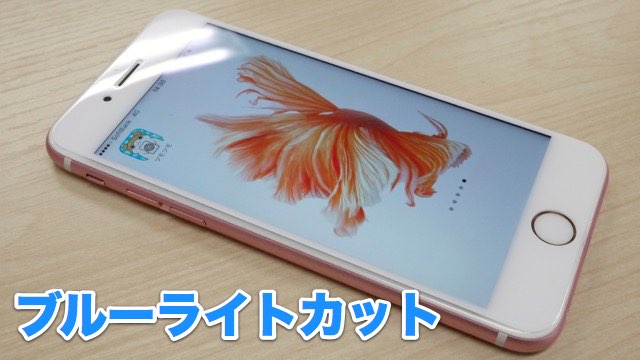 強化ガラス 保護フィルム 違い 「さらさら(アンチグレア)」「ブルーライトカット」「透明」「覗き見防止」 比較- 8
