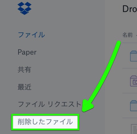 【Dropbox】削除したファイルを復元する方法