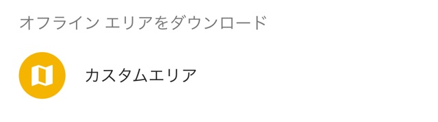 海外に行くならGoogle マップで地図をダウンロードすべし