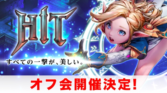 『HIT』オフ会開催決定! 参加者全員プレゼントもあるよ!