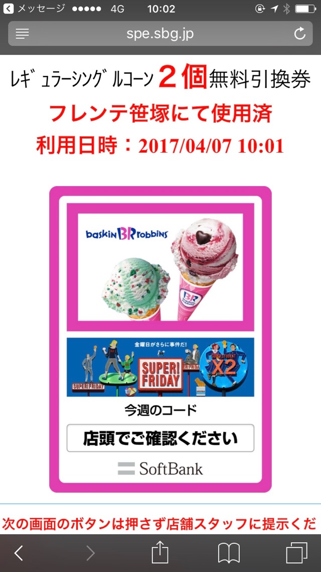 SoftBank（ソフトバンク）が開催している「スーパーフライデー（SUPER! FRIDAY）」でサーティワンアイスクリーム（31）レギュラーシングルコーンを無料でもらう方法。