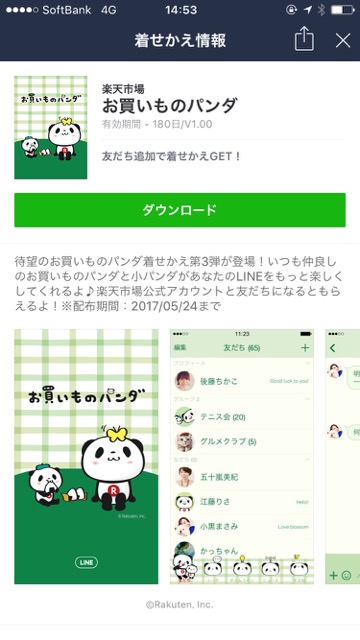 無料 楽天の お買いものパンダ のline着せかえをゲットしよう Appbank 無料 楽天の お買いものパンダ のline着せかえをゲットしよう Appbank