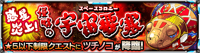 火属性：ツチノコ