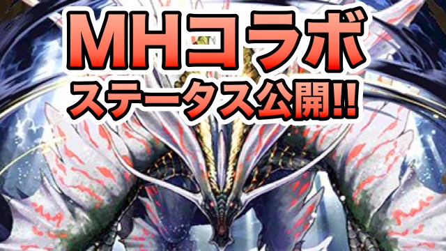 「モンハン」コラボ ステータス公開