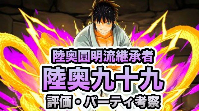 パズドラ 陸奥九十九 評価 パーティ編成考察 Appbank パズドラ 陸奥九十九 評価 パーティ編成考察 Appbank