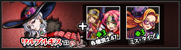 ワルプルギス神化素材