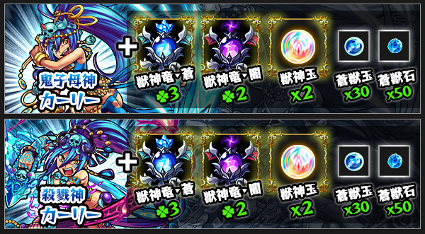 獣神化カーリー素材