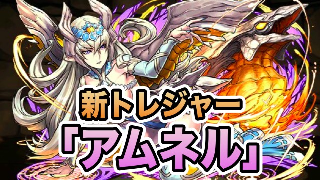 新トレジャー「アムネル」公開！