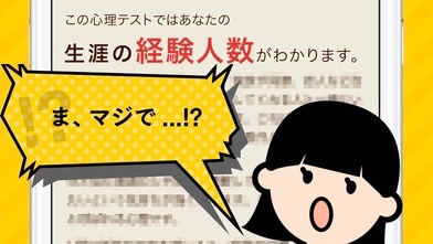 ちょっとエッチなことから運命の人まで、怖いくらい当たる性格診断アプリ