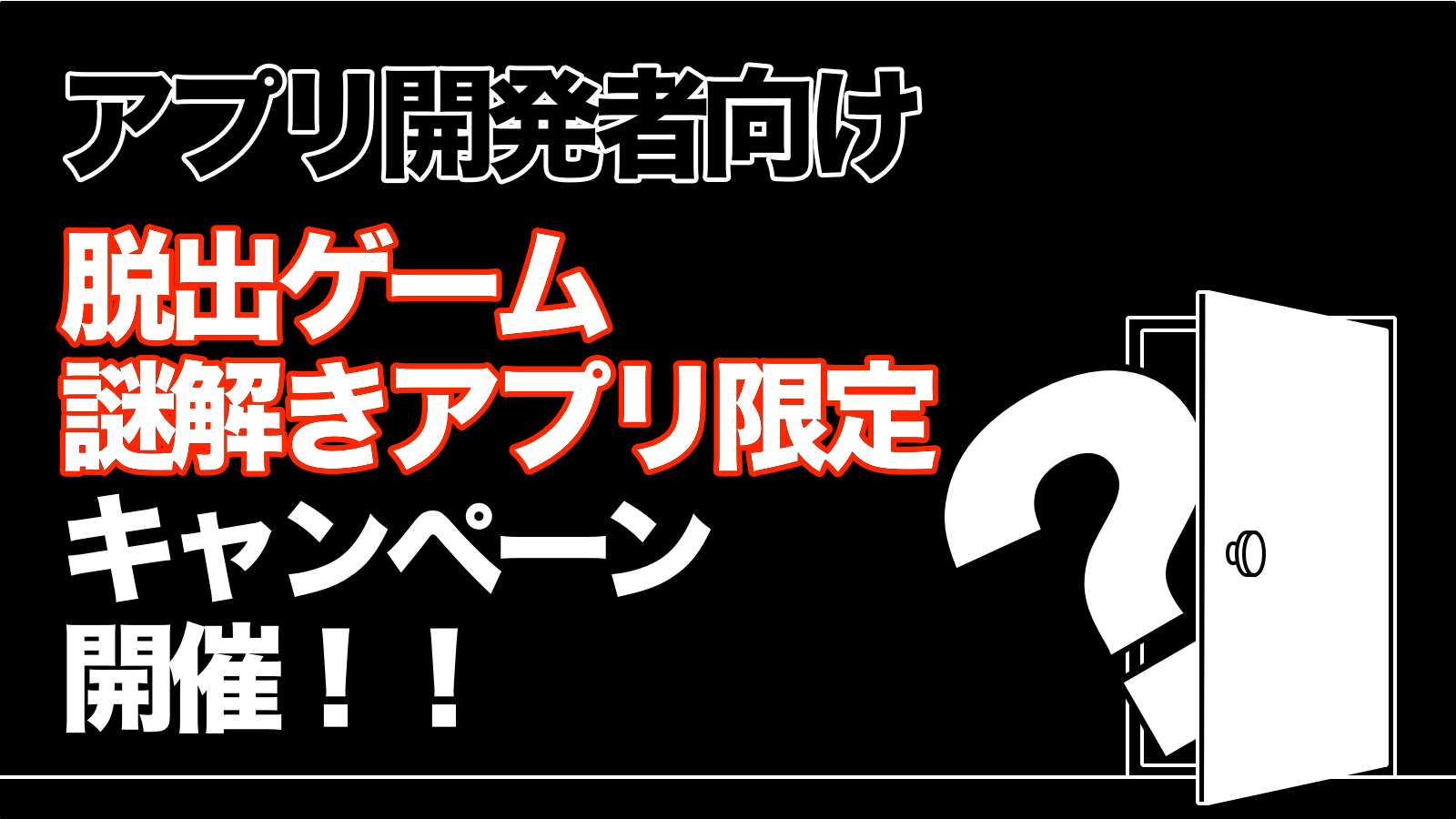 【アプリ開発者向け】脱出ゲーム・謎解きアプリ限定キャンペーン開催！